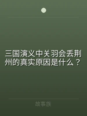三国演义中关羽会丢荆州的真实原因是什么？