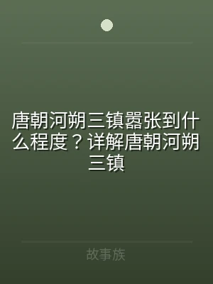 唐朝河朔三镇嚣张到什么程度？详解唐朝河朔