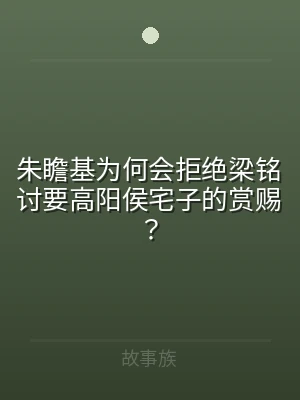 朱瞻基为何会拒绝梁铭讨要高阳侯宅子的赏赐
