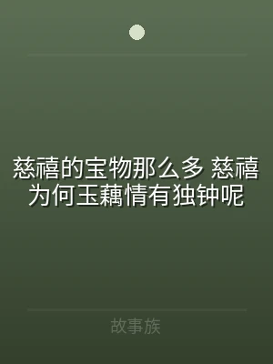 慈禧的宝物那么多 慈禧为何玉藕情有独钟呢