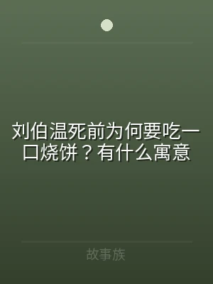 刘伯温死前为何要吃一口烧饼？有什么寓意