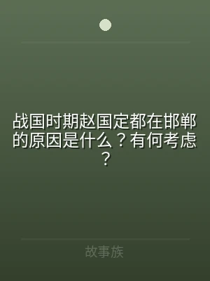 战国时期赵国定都在邯郸的原因是什么？有何