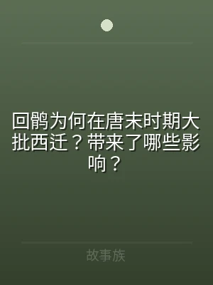 回鹘为何在唐末时期大批西迁？带来了哪些影