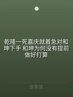 乾隆一死嘉庆就着急对和珅下手 和珅为何没