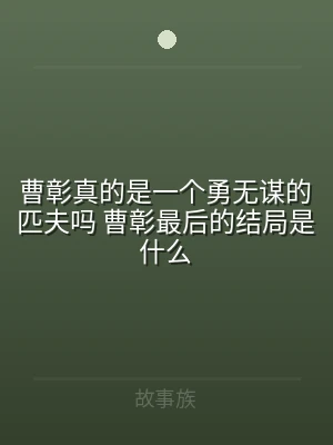 曹彰真的是一个勇无谋的匹夫吗 曹彰最后的