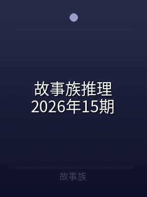故事族推理2026年15期
