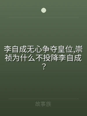 李自成无心争夺皇位,崇祯为什么不投降李自