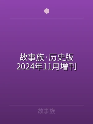 故事族·历史版2024年11月增刊