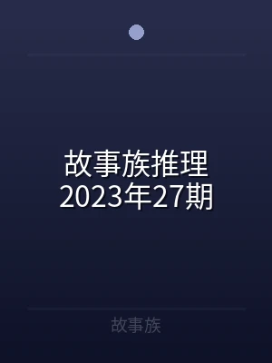 故事族推理2023年27期