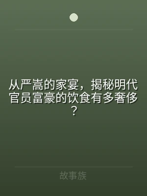 从严嵩的家宴，揭秘明代官员富豪的饮食有多