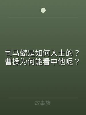 司马懿是如何入士的？曹操为何能看中他呢？
