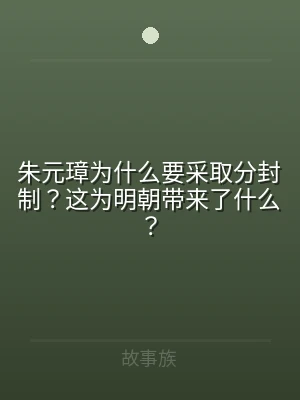 朱元璋为什么要采取分封制？这为明朝带来了