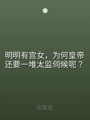 明明有宫女，为何皇帝还要一堆太监伺候呢？