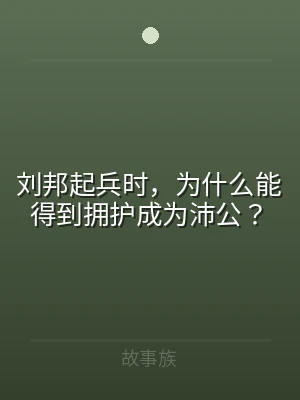 刘邦起兵时，为什么能得到拥护成为沛公？