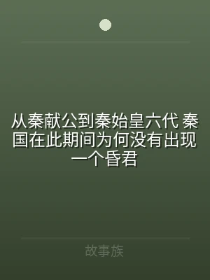 从秦献公到秦始皇六代 秦国在此期间为何没