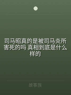 司马昭真的是被司马炎所害死的吗 真相到底