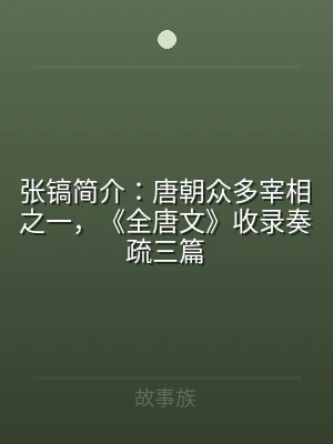张镐简介：唐朝众多宰相之一，《全唐文》收