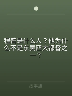 程普是什么人？他为什么不是东吴四大都督之