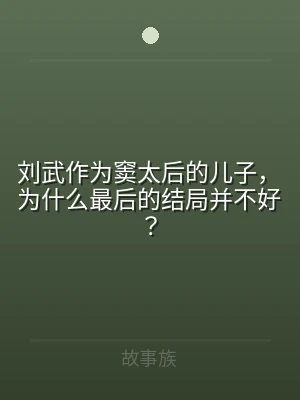 刘武作为窦太后的儿子，为什么最后的结局并
