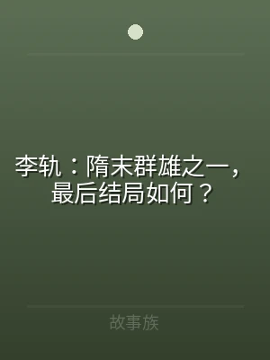 李轨：隋末群雄之一，最后结局如何？