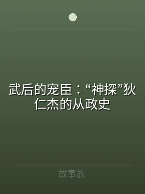 武后的宠臣：“神探”狄仁杰的从政史