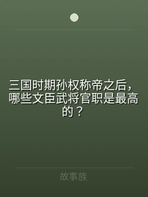三国时期孙权称帝之后，哪些文臣武将官职是