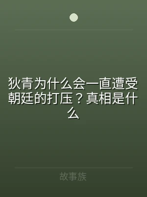 狄青为什么会一直遭受朝廷的打压？真相是什