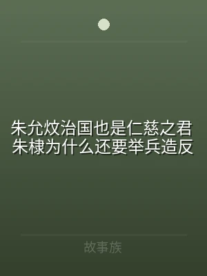 朱允炆治国也是仁慈之君 朱棣为什么还要举