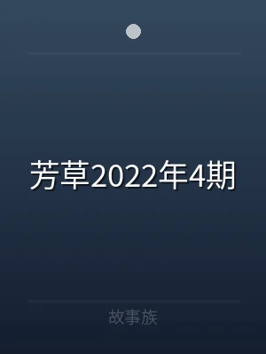 芳草2022年4期