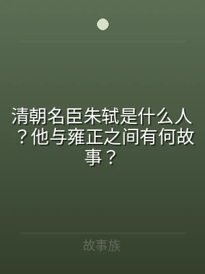 清朝名臣朱轼是什么人？他与雍正之间有何故