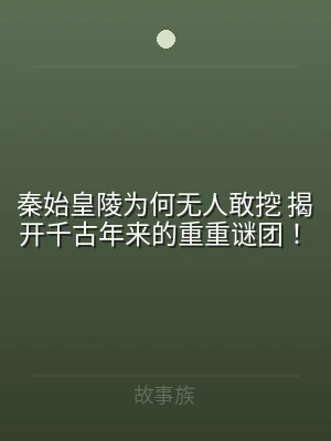 秦始皇陵为何无人敢挖 揭开千古年来的重重