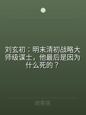 刘玄初：明末清初战略大师级谋士，他最后是