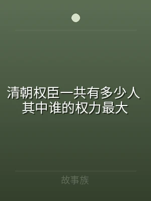 清朝权臣一共有多少人 其中谁的权力最大