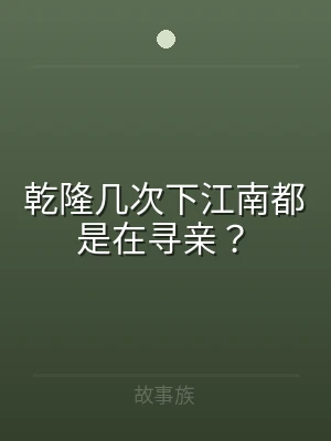 乾隆几次下江南都是在寻亲？