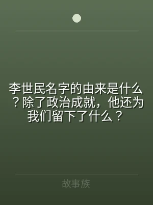 李世民名字的由来是什么？除了政治成就，他