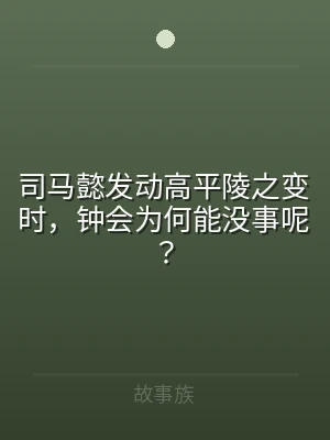 司马懿发动高平陵之变时，钟会为何能没事呢