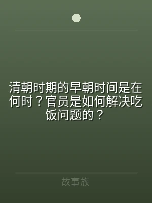 清朝时期的早朝时间是在何时？官员是如何解