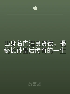 出身名门温良贤德，揭秘长孙皇后传奇的一生