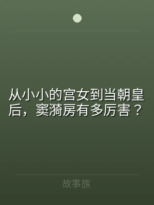从小小的宫女到当朝皇后，窦漪房有多厉害？