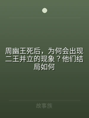周幽王死后，为何会出现二王并立的现象？他