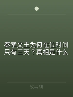 秦孝文王为何在位时间只有三天？真相是什么