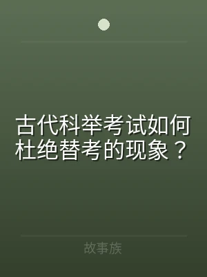 古代科举考试如何杜绝替考的现象？