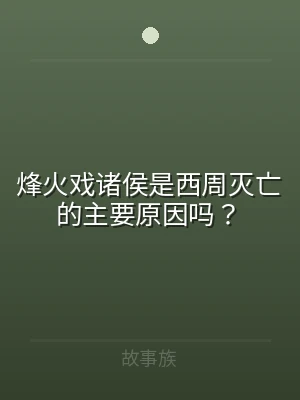 烽火戏诸侯是西周灭亡的主要原因吗？