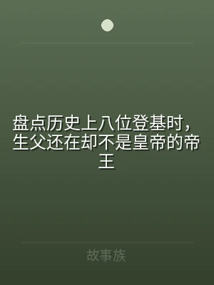 盘点历史上八位登基时，生父还在却不是皇帝