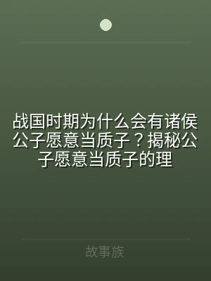 战国时期为什么会有诸侯公子愿意当质子？揭