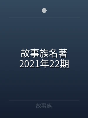 故事族名著2021年22期