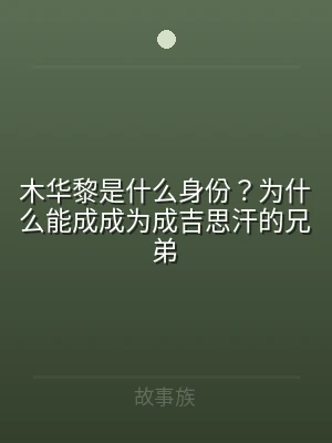 木华黎是什么身份？为什么能成成为成吉思汗