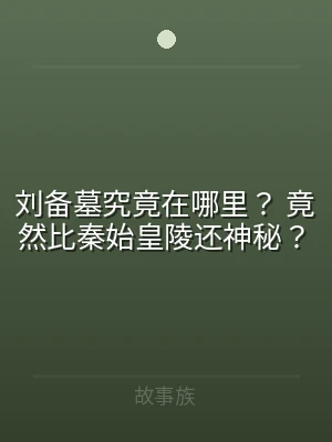 刘备墓究竟在哪里？ 竟然比秦始皇陵还神秘