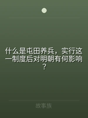 什么是屯田养兵，实行这一制度后对明朝有何