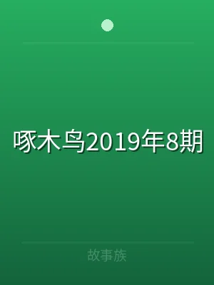 啄木鸟2019年8期
